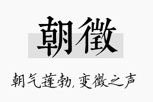 朝徵名字的寓意及含义