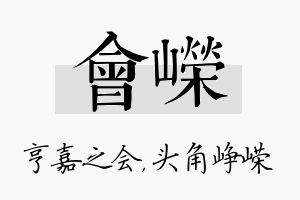 会嵘名字的寓意及含义