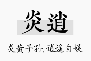 炎逍名字的寓意及含义