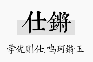 仕锵名字的寓意及含义