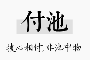 付池名字的寓意及含义