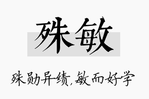 殊敏名字的寓意及含义