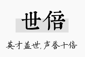 世倍名字的寓意及含义