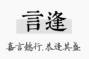 言逢名字的寓意及含义