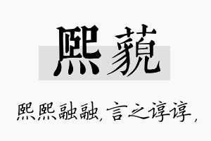 熙藐名字的寓意及含义