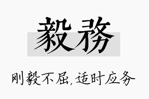 毅务名字的寓意及含义