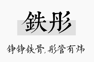 铁彤名字的寓意及含义