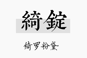 绮锭名字的寓意及含义