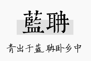 蓝聃名字的寓意及含义