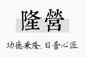 隆营名字的寓意及含义