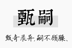 甄嗣名字的寓意及含义