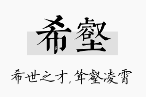 希壑名字的寓意及含义