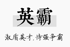 英霸名字的寓意及含义