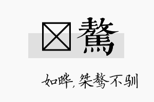 珺骜名字的寓意及含义