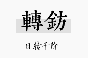 转钫名字的寓意及含义