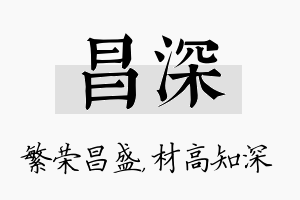 昌深名字的寓意及含义