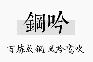 钢吟名字的寓意及含义