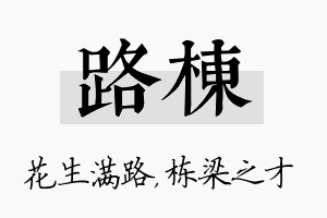 路栋名字的寓意及含义