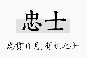 忠士名字的寓意及含义