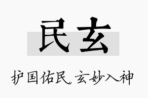 民玄名字的寓意及含义