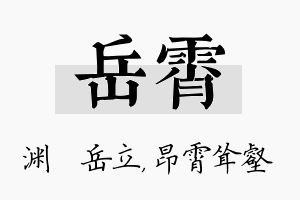 岳霄名字的寓意及含义