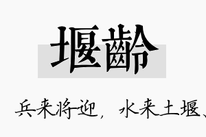 堰龄名字的寓意及含义