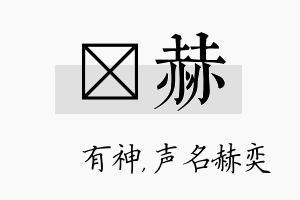 烔赫名字的寓意及含义