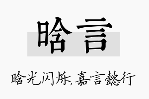 晗言名字的寓意及含义