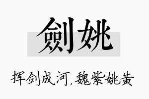 剑姚名字的寓意及含义