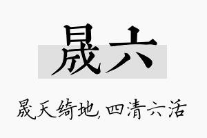 晟六名字的寓意及含义