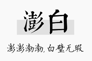 澎白名字的寓意及含义