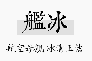 舰冰名字的寓意及含义