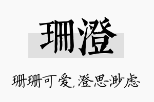 珊澄名字的寓意及含义