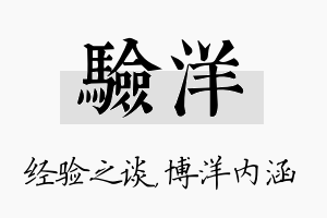 验洋名字的寓意及含义