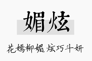 媚炫名字的寓意及含义