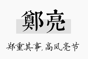 郑亮名字的寓意及含义