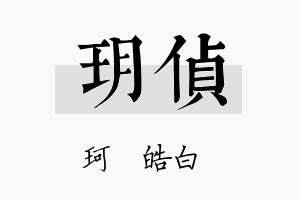 玥侦名字的寓意及含义