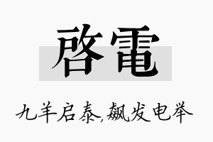 启电名字的寓意及含义