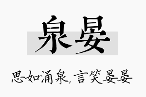 泉晏名字的寓意及含义