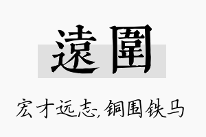 远围名字的寓意及含义