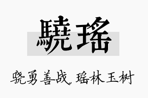 骁瑶名字的寓意及含义