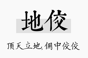 地佼名字的寓意及含义