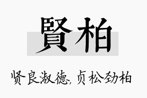 贤柏名字的寓意及含义