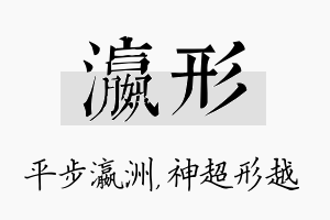 瀛形名字的寓意及含义