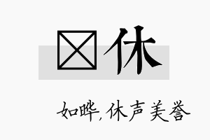 珺休名字的寓意及含义