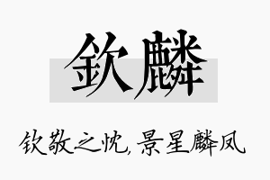 钦麟名字的寓意及含义