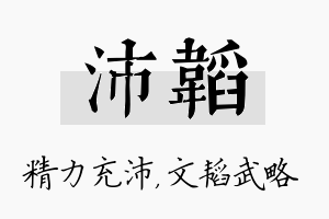 沛韬名字的寓意及含义