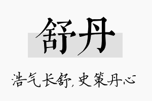 舒丹名字的寓意及含义