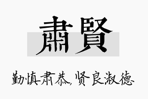 肃贤名字的寓意及含义