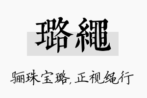 璐绳名字的寓意及含义